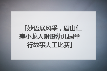 妙语展风采，眉山仁寿小龙人附设幼儿园举行故事大王比赛