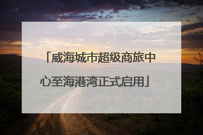 威海城市超级商旅中心至海港湾正式启用