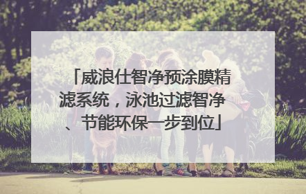 威浪仕智净预涂膜精滤系统，泳池过滤智净、节能环保一步到位