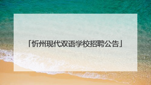 忻州现代双语学校招聘公告