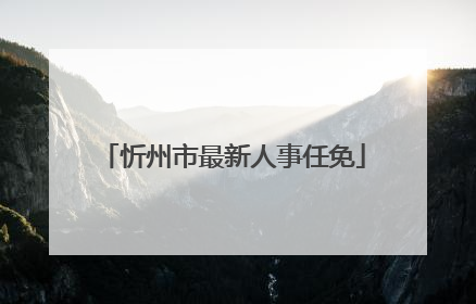 忻州市最新人事任免