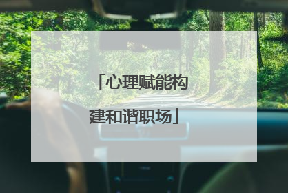 心理赋能构建和谐职场