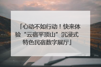 心动不如行动！快来体验“云宿平顶山”沉浸式特色民宿数字展厅