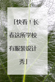 快看！长春这所学校有服装设计秀