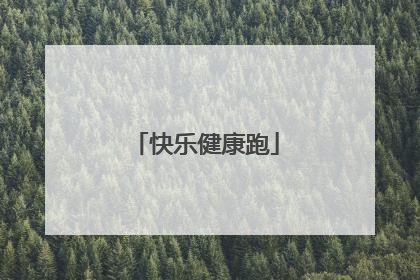 快乐健康跑