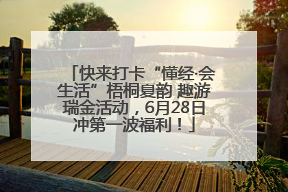快来打卡“懂经·会生活”梧桐夏韵 趣游瑞金活动，6月28日冲第一波福利！