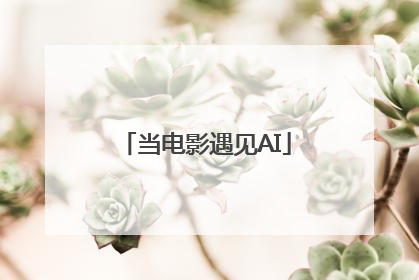 当电影遇见AI