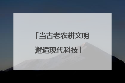 当古老农耕文明邂逅现代科技