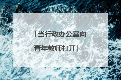 当行政办公室向青年教师打开