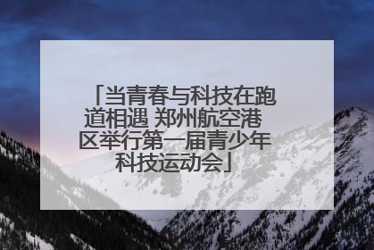 当青春与科技在跑道相遇 郑州航空港区举行第一届青少年科技运动会