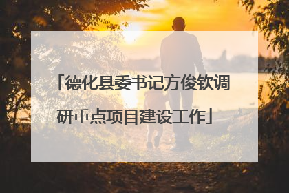 德化县委书记方俊钦调研重点项目建设工作