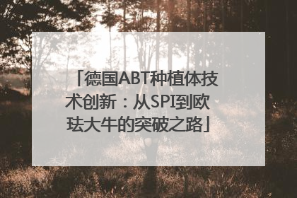 德国ABT种植体技术创新：从SPI到欧珐大牛的突破之路