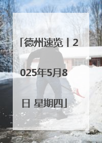 德州速览丨2025年5月8日 星期四