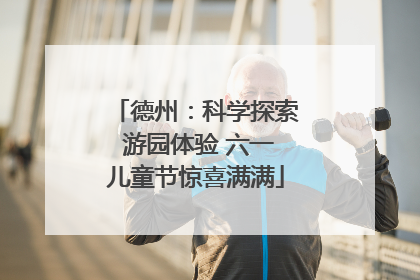 德州：科学探索 游园体验 六一儿童节惊喜满满