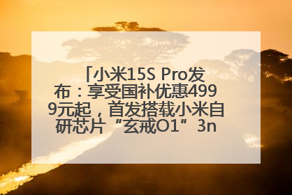 小米15S Pro发布：享受国补优惠4999元起，首发搭载小米自研芯片“玄戒O1”3nm旗舰处理器