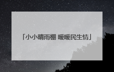 小小晴雨棚 暖暖民生情