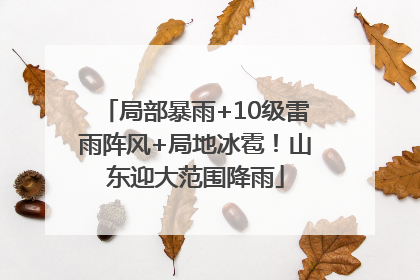 局部暴雨+10级雷雨阵风+局地冰雹！山东迎大范围降雨