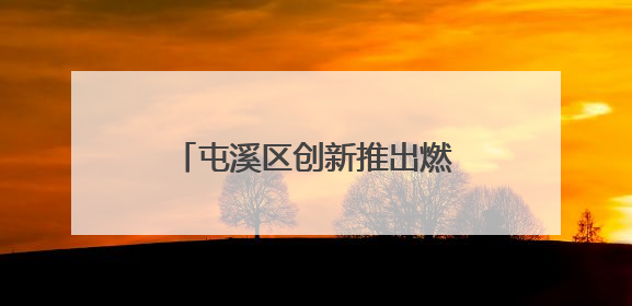 屯溪区创新推出燃气“明白卡” 安全知识随瓶入户