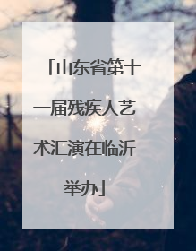 山东省第十一届残疾人艺术汇演在临沂举办