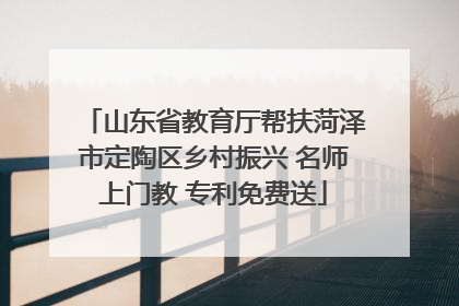 山东省教育厅帮扶菏泽市定陶区乡村振兴 名师上门教 专利免费送