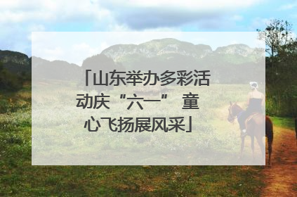 山东举办多彩活动庆“六一” 童心飞扬展风采