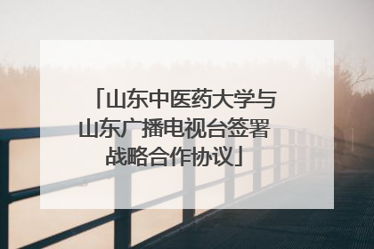 山东中医药大学与山东广播电视台签署战略合作协议