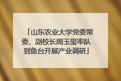 山东农业大学党委常委、副校长周玉玺率队到鱼台开展产业调研