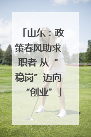 山东：政策春风助求职者 从“稳岗”迈向“创业”