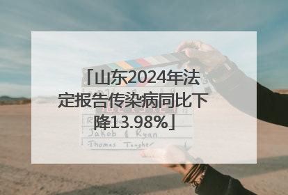 山东2024年法定报告传染病同比下降13.98%