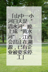 山中一小河白天是“清水河”晚上成“黄水河”，江西会昌正在溯源，已有企业被要求停工