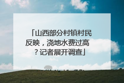 山西部分村镇村民反映，浇地水费过高？记者展开调查