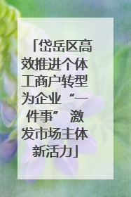 岱岳区高效推进个体工商户转型为企业“一件事” 激发市场主体新活力
