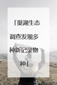 巢湖生态调查发现多种新记录物种