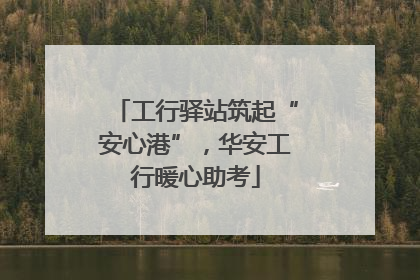 工行驿站筑起“安心港”，华安工行暖心助考