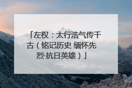 左权：太行浩气传千古（铭记历史 缅怀先烈·抗日英雄）