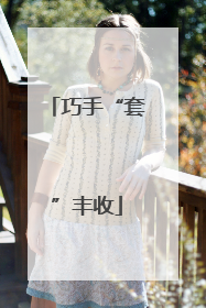 巧手“套”丰收