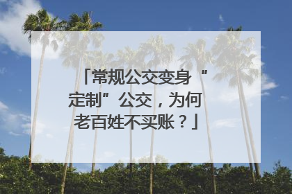 常规公交变身“定制”公交，为何老百姓不买账？