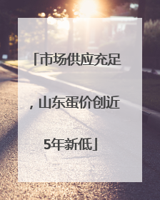 市场供应充足，山东蛋价创近5年新低