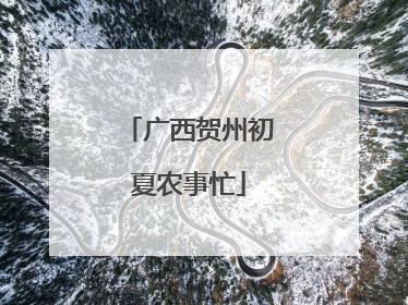 广西贺州初夏农事忙