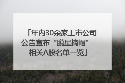 年内30余家上市公司公告宣布“脱星摘帽” 相关A股名单一览