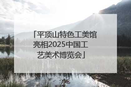 平顶山特色工美馆亮相2025中国工艺美术博览会