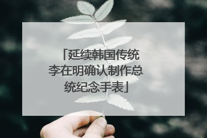 延续韩国传统 李在明确认制作总统纪念手表