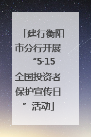 建行衡阳市分行开展“5·15全国投资者保护宣传日”活动