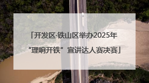 开发区·铁山区举办2025年“理响开铁”宣讲达人赛决赛