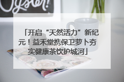 开启“天然活力”新纪元！益禾堂携保卫萝卜夯实健康茶饮护城河