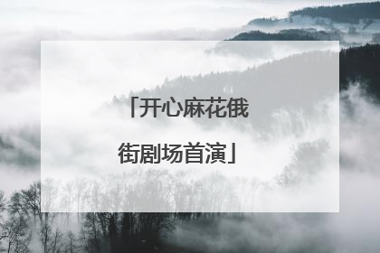 开心麻花俄街剧场首演
