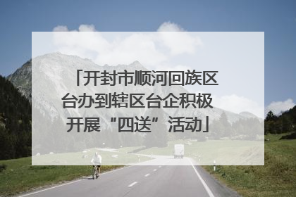 开封市顺河回族区台办到辖区台企积极开展“四送”活动