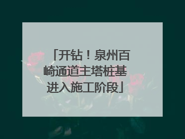 开钻！泉州百崎通道主塔桩基进入施工阶段