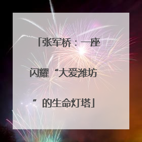 张军桥：一座闪耀“大爱潍坊”的生命灯塔