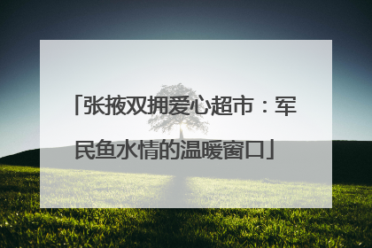 张掖双拥爱心超市：军民鱼水情的温暖窗口